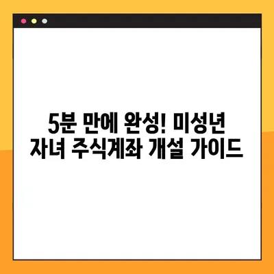 미성년 자녀 주식계좌 개설, 5분 만에 끝내는 완벽 가이드 | 증권계좌, 미성년 투자, 주식 시작