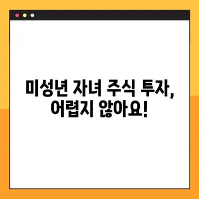 미성년 자녀 주식계좌 개설, 5분 만에 끝내는 완벽 가이드 | 증권계좌, 미성년 투자, 주식 시작