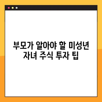 미성년 자녀 주식계좌 개설, 5분 만에 끝내는 완벽 가이드 | 증권계좌, 미성년 투자, 주식 시작