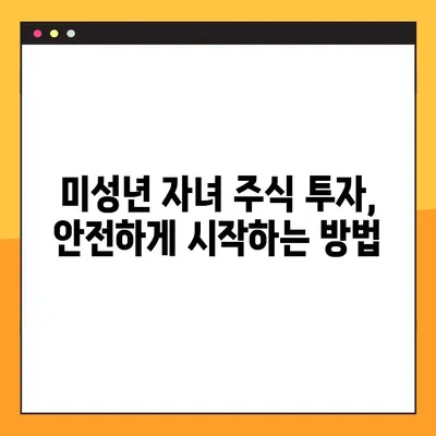 미성년 자녀 주식계좌 개설, 5분 만에 끝내는 완벽 가이드 | 증권계좌, 미성년 투자, 주식 시작