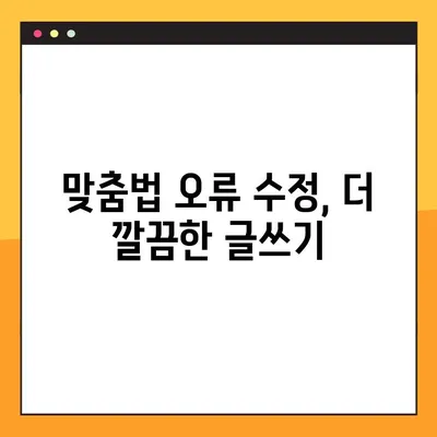 한글 맞춤법 검사기 사이트 TOP7| 네이버, 구글, 사람인 등 완벽 정복 | 맞춤법 검사, 오류 수정, 온라인 도구, 무료, 유료