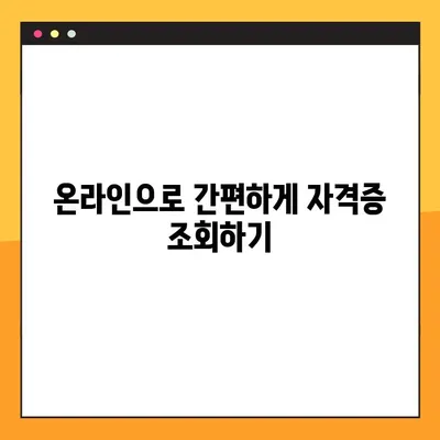 내 자격증 정보 찾기| 등록번호로 간편하게 조회하는 방법 | 자격증 조회, 자격증 정보, 온라인 조회, 자격증 확인