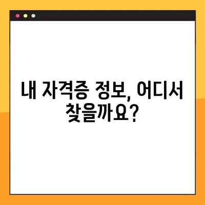 내 자격증 정보 찾기| 등록번호로 간편하게 조회하는 방법 | 자격증 조회, 자격증 정보, 온라인 조회, 자격증 확인