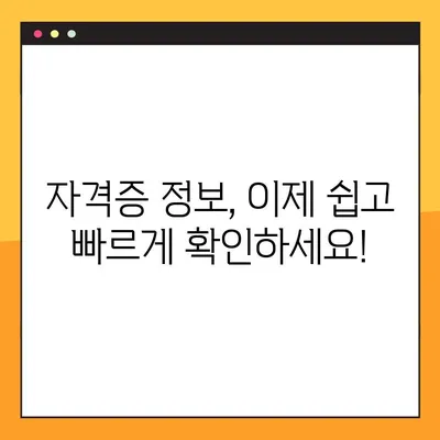 내 자격증 정보 찾기| 등록번호로 간편하게 조회하는 방법 | 자격증 조회, 자격증 정보, 온라인 조회, 자격증 확인