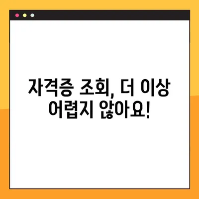 내 자격증 정보 찾기| 등록번호로 간편하게 조회하는 방법 | 자격증 조회, 자격증 정보, 온라인 조회, 자격증 확인