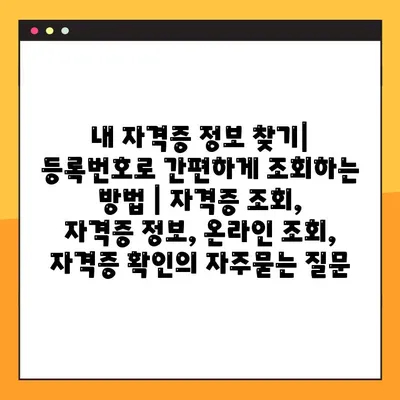 내 자격증 정보 찾기| 등록번호로 간편하게 조회하는 방법 | 자격증 조회, 자격증 정보, 온라인 조회, 자격증 확인