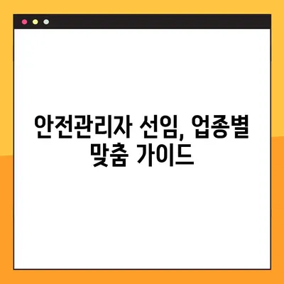 안전관리자 선임기준 최신 가이드| 전기, 소방, 건설, 제조, 가스 업종별 상세 분석 | 안전관리, 법규, 자격, 선임 기준, 업종별 특징