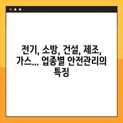 안전관리자 선임기준 최신 가이드| 전기, 소방, 건설, 제조, 가스 업종별 상세 분석 | 안전관리, 법규, 자격, 선임 기준, 업종별 특징