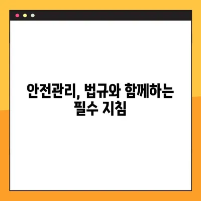 안전관리자 선임기준 최신 가이드| 전기, 소방, 건설, 제조, 가스 업종별 상세 분석 | 안전관리, 법규, 자격, 선임 기준, 업종별 특징
