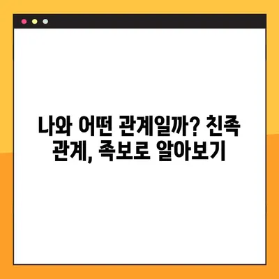 직계가족 범위, 3촌까지? 헷갈리는 친족 관계, 알기 쉽게 정리! | 가족, 친족, 족보, 법률