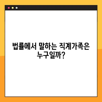 직계가족 범위, 3촌까지? 헷갈리는 친족 관계, 알기 쉽게 정리! | 가족, 친족, 족보, 법률