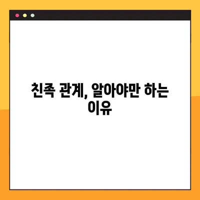 직계가족 범위, 3촌까지? 헷갈리는 친족 관계, 알기 쉽게 정리! | 가족, 친족, 족보, 법률