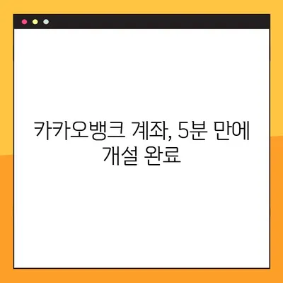 카카오뱅크 계좌 개설 완벽 가이드| 비대면으로 쉽고 빠르게 계좌 만들기 | 카카오뱅크, 비대면 계좌 개설, 계좌 개설 방법, 모바일뱅킹