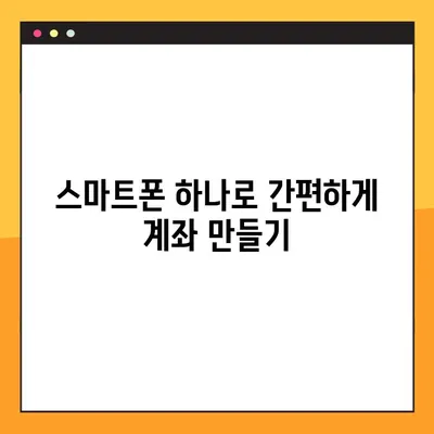 카카오뱅크 계좌 개설 완벽 가이드| 비대면으로 쉽고 빠르게 계좌 만들기 | 카카오뱅크, 비대면 계좌 개설, 계좌 개설 방법, 모바일뱅킹