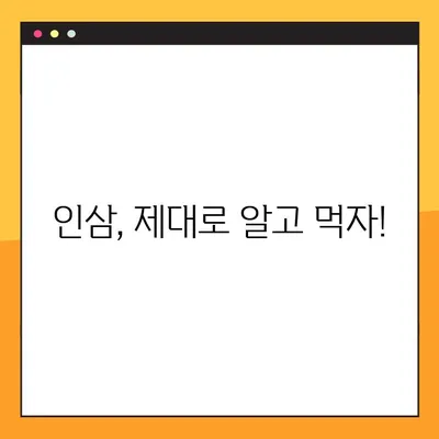 인삼의 효능과 부작용, 그리고 올바른 복용법| 건강하게 인삼 섭취하기 | 인삼 효능, 인삼 부작용, 인삼 복용법, 인삼 건강 팁