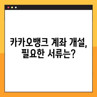 카카오뱅크 계좌 개설 완벽 가이드| 비대면으로 쉽고 빠르게 계좌 만들기 | 카카오뱅크, 비대면 계좌 개설, 계좌 개설 방법, 모바일뱅킹