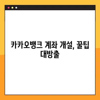 카카오뱅크 계좌 개설 완벽 가이드| 비대면으로 쉽고 빠르게 계좌 만들기 | 카카오뱅크, 비대면 계좌 개설, 계좌 개설 방법, 모바일뱅킹