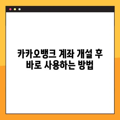 카카오뱅크 계좌 개설 완벽 가이드| 비대면으로 쉽고 빠르게 계좌 만들기 | 카카오뱅크, 비대면 계좌 개설, 계좌 개설 방법, 모바일뱅킹