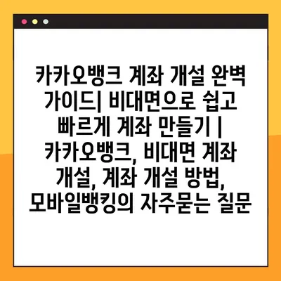 카카오뱅크 계좌 개설 완벽 가이드| 비대면으로 쉽고 빠르게 계좌 만들기 | 카카오뱅크, 비대면 계좌 개설, 계좌 개설 방법, 모바일뱅킹