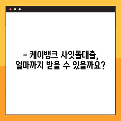 케이뱅크 사잇돌대출 한도 & 금리 간편 조회 가이드 | 최대 한도, 금리 비교, 신청 자격 확인