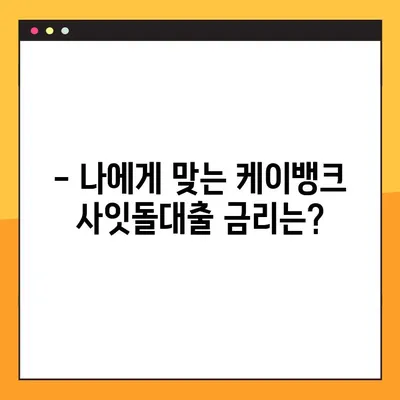 케이뱅크 사잇돌대출 한도 & 금리 간편 조회 가이드 | 최대 한도, 금리 비교, 신청 자격 확인