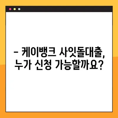 케이뱅크 사잇돌대출 한도 & 금리 간편 조회 가이드 | 최대 한도, 금리 비교, 신청 자격 확인