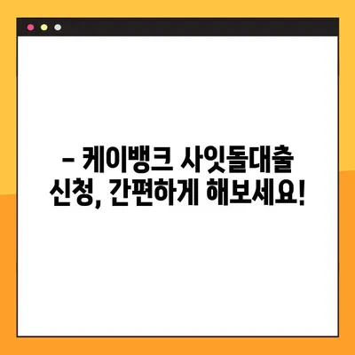 케이뱅크 사잇돌대출 한도 & 금리 간편 조회 가이드 | 최대 한도, 금리 비교, 신청 자격 확인