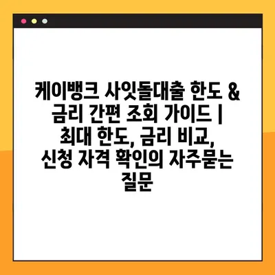 케이뱅크 사잇돌대출 한도 & 금리 간편 조회 가이드 | 최대 한도, 금리 비교, 신청 자격 확인