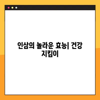 인삼의 효능과 부작용, 그리고 올바른 복용법| 건강하게 인삼 섭취하기 | 인삼 효능, 인삼 부작용, 인삼 복용법, 인삼 건강 팁