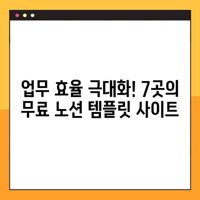 무료 노션 템플릿 다운로드 사이트 7곳 | 양식, 무료, 생산성, 업무 효율