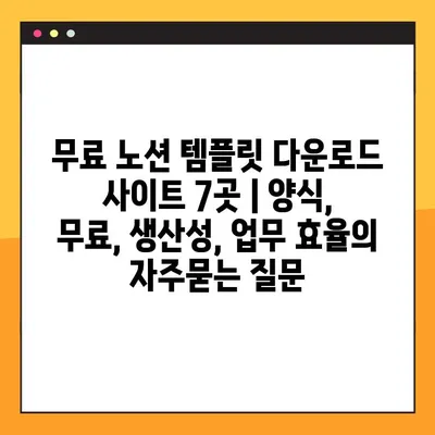 무료 노션 템플릿 다운로드 사이트 7곳 | 양식, 무료, 생산성, 업무 효율