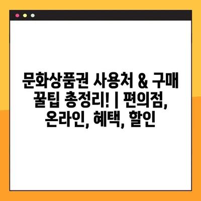문화상품권 사용처 & 구매 꿀팁 총정리! |  편의점, 온라인, 혜택, 할인