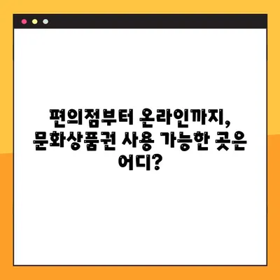 문화상품권 사용처 & 구매 꿀팁 총정리! |  편의점, 온라인, 혜택, 할인