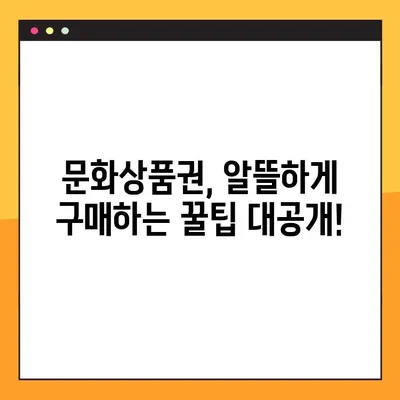 문화상품권 사용처 & 구매 꿀팁 총정리! |  편의점, 온라인, 혜택, 할인