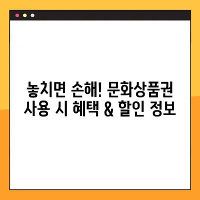 문화상품권 사용처 & 구매 꿀팁 총정리! |  편의점, 온라인, 혜택, 할인