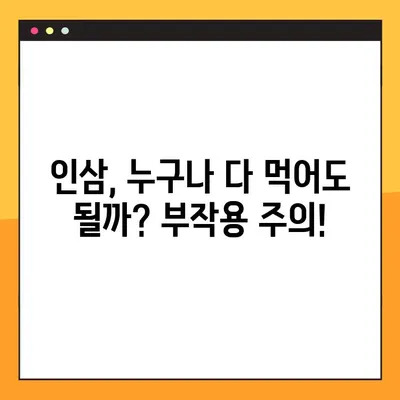 인삼의 효능과 부작용, 그리고 올바른 복용법| 건강하게 인삼 섭취하기 | 인삼 효능, 인삼 부작용, 인삼 복용법, 인삼 건강 팁