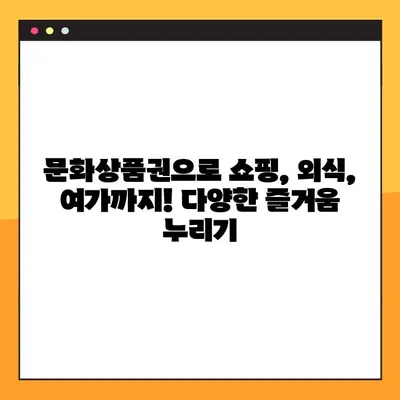 문화상품권 사용처 & 구매 꿀팁 총정리! |  편의점, 온라인, 혜택, 할인