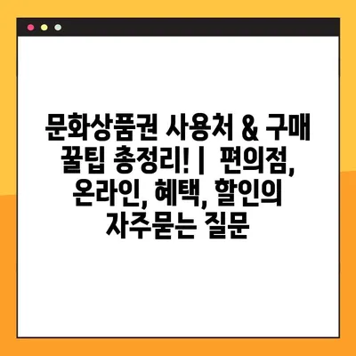 문화상품권 사용처 & 구매 꿀팁 총정리! |  편의점, 온라인, 혜택, 할인