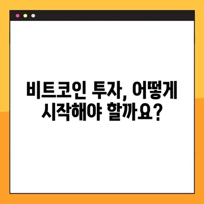 비트코인 투자 시작하기| 비트코인 사는법 & 거래소 추천 가이드 | 비트코인, 암호화폐, 거래소, 투자