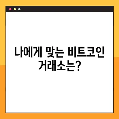 비트코인 투자 시작하기| 비트코인 사는법 & 거래소 추천 가이드 | 비트코인, 암호화폐, 거래소, 투자