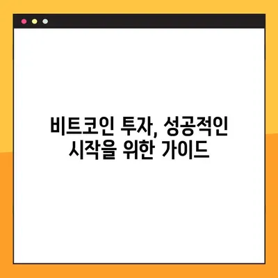 비트코인 투자 시작하기| 비트코인 사는법 & 거래소 추천 가이드 | 비트코인, 암호화폐, 거래소, 투자