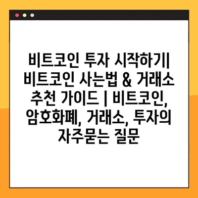 비트코인 투자 시작하기| 비트코인 사는법 & 거래소 추천 가이드 | 비트코인, 암호화폐, 거래소, 투자