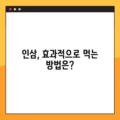 인삼의 효능과 부작용, 그리고 올바른 복용법| 건강하게 인삼 섭취하기 | 인삼 효능, 인삼 부작용, 인삼 복용법, 인삼 건강 팁