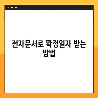 인터넷으로 확정일자 받는 방법 5단계 완벽 정리 | 부동산, 임대차 계약, 전자문서