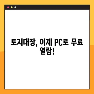 토지대장 무료열람 PC로 8단계 완벽 가이드 | 토지 정보, 인터넷 열람, 부동산 정보