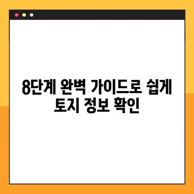 토지대장 무료열람 PC로 8단계 완벽 가이드 | 토지 정보, 인터넷 열람, 부동산 정보