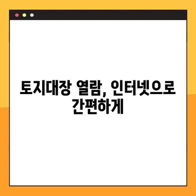 토지대장 무료열람 PC로 8단계 완벽 가이드 | 토지 정보, 인터넷 열람, 부동산 정보