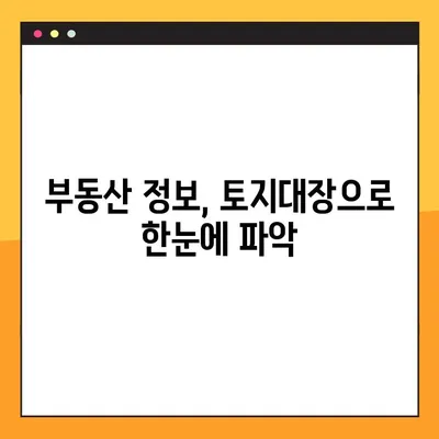 토지대장 무료열람 PC로 8단계 완벽 가이드 | 토지 정보, 인터넷 열람, 부동산 정보