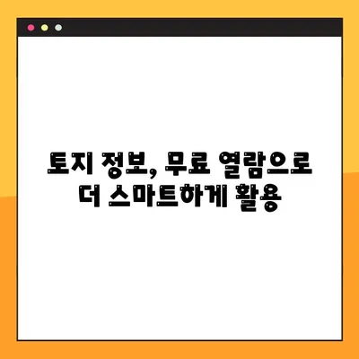 토지대장 무료열람 PC로 8단계 완벽 가이드 | 토지 정보, 인터넷 열람, 부동산 정보