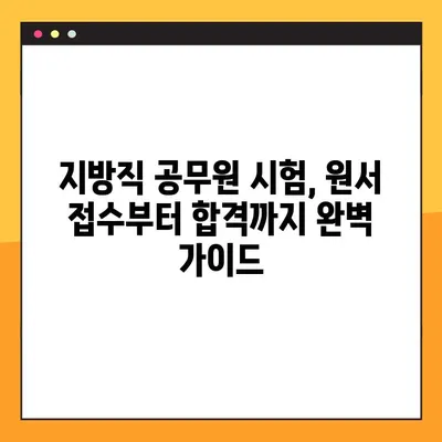 2023 지방직 공무원 원서 접수 완벽 가이드| 7단계로 놓치지 않고 성공하기! | 지방직, 공무원 시험, 원서 접수, 합격 전략